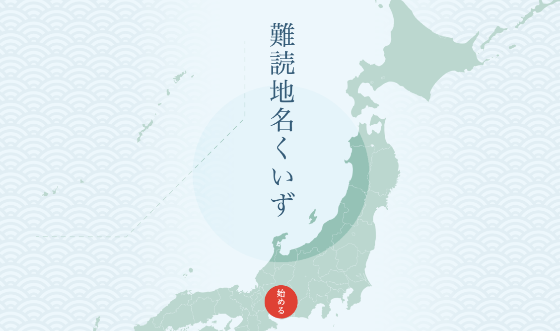 日本地図のシルエットに縦書きで「難読地名くいず」の文字